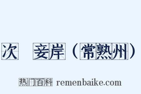 次鰕妾岸（常熟州）是什么意思的图片